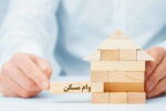 سقف وام نهضت ملی مسکن به ۶۵۰ میلیون تومان افزایش یافت