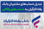 وکالتی کردن حساب های بانک رفاه کارگران در دور جدید فروش خودروهای وارداتی