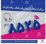 اختلال موقت در مرکز «فراد» بانک رفاه به دلیل ارتقای زیرساخت مخابراتی مرکز