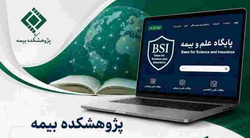 «پژوهشکده بیمه»، پایگاه «علم و بیمه (BSI)» را راهاندازی میکند