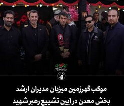 موکب «گهرزمین»، میزبان مدیران ارشد بخش معدن در آیین تشییع رهبر شهید