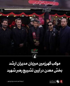موکب «گهرزمین»، میزبان مدیران ارشد بخش معدن در آیین تشییع رهبر شهید