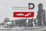 فراخوان مناقصه شرکت توسعه آهن و فولاد گل‌گهر برای اجرای سیستم اعلام و اطفای حریق انبارهای نسوز