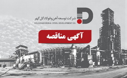 فراخوان مناقصه شرکت توسعه آهن و فولاد گل‌گهر برای اجرای سیستم اعلام و اطفای حریق انبارهای نسوز