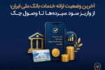 آخرین وضعیت ارائه خدمات بانک ملی ایران؛ از واریز سود سپرده‌ها تا وصول چک