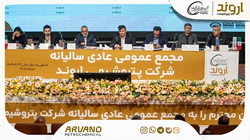 تقسیم سود ۶۰۰ تومانی به ازای هر سهم «پتروشیمی اروند»