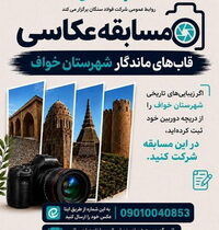 روابط عمومی فولاد سنگان برگزار می کند:مسابقه عکاسی «قاب های ماندگار»
