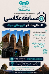 روابط عمومی فولاد سنگان برگزار می کند:مسابقه عکاسی «قاب های ماندگار»