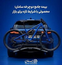 بیمه جامع دوچرخه «سامان» با شرایط تازه آمد