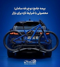 بیمه جامع دوچرخه «سامان» با شرایط تازه آمد