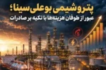 «بوعلی‌»؛ عبور از طوفان هزینه‌ها با تکیه بر صادرات