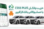 چانگان cs۵۵ پلاس را با حساب وکالتی بانک کارآفرین بخرید
