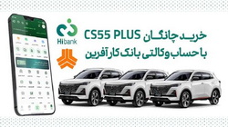 چانگان cs۵۵ پلاس را با حساب وکالتی بانک کارآفرین بخرید