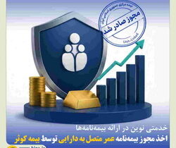 اخذ مجوز بیمه‌نامه عمر متصل به دارایی توسط بیمه کوثر