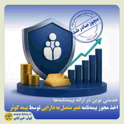 اخذ مجوز بیمهنامه عمر متصل به دارایی توسط بیمه کوثر