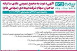 آگهی دعوت به مجمع عمومی عادی سالانه بیمه دی( سهامی عام)