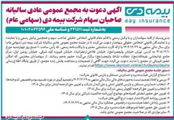 آگهی دعوت به مجمع عمومی عادی سالانه بیمه دی( سهامی عام)