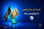 آغاز فروش ارز به زائرین اربعین حسینی در شعب منتخب بانک ملی ایران + لیست شعب