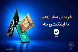 آغاز فروش ارز به زائرین اربعین حسینی در شعب منتخب بانک ملی ایران + لیست شعب