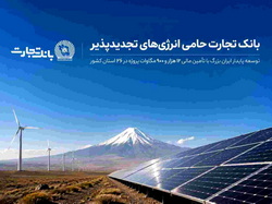 «بانک تجارت» ؛ حامی توسعه انرژی‌های تجدید پذیر