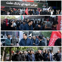 حضور مدیران و كاركنان بانك ملت در مراسم بدرقه رهبر شهید انقلاب