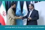 انعقاد تفاهمنامه میان «سندیکای بیمه گران ایران» و مرکز حل اختلاف قوه قضائیه