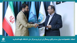 انعقاد تفاهمنامه میان «سندیکای بیمه گران ایران» و مرکز حل اختلاف قوه قضائیه