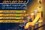 روایت حماسه پتروشیمی نوری در جنگِ نابرابر با بحران / وقتی مدیریت جهادی، تولید را از دل تهدیدها نجات داد