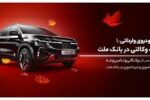 ارائه خدمت حساب وکالتی در بانک ملت در دور جدید فروش خودروهای وارداتی