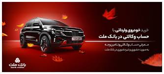 ارائه خدمت حساب وکالتی در بانک ملت در دور جدید فروش خودروهای وارداتی