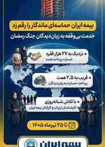 پرداخت بیش از ۲ همت خسارت به زیان‌دیدگان خودروهای آسیب دیده در جنگ رمضان