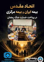 اتحاد مقدس «بیمه مرکزی» و «بیمه ایران» در پرداخت خسارت «جنگ رمضان»