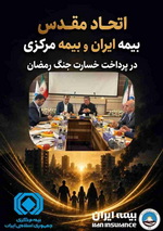 اتحاد مقدس «بیمه مرکزی» و «بیمه ایران» در پرداخت خسارت «جنگ رمضان»
