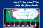 عبور درآمدهای«فخاس» از مرز ۳۲ همت و جهش ۲۱ درصدی درآمدهای عملیاتی