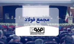 مجمع عمومی فوق العاده شرکت فولاد مبارکه،  ۲۹ تیرماه برگزار می شود
