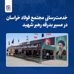 خدمت‌رسانی «مجتمع فولاد خراسان» در مسیر بدرقه رهبر شهید