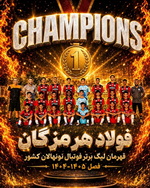 فولاد هرمزگان قهرمان لیگ برتر نونهالان کشور شد + پیام تبریک مدیرعامل