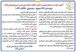 آگهی دعوت به مجمع عمومی عادی سالیانه شرکت پتروشیمی نوری( سهامی عام)