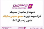 «بیمه نوین» به مجمع عمومی عادی سالیانه می‌رود