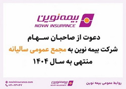 «بیمه نوین» به مجمع عمومی عادی سالیانه می‌رود