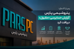   «پتروشیمی پارس» گزارش حسابرسی «مقبول» دریافت کرد