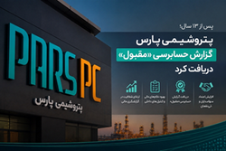   «پتروشیمی پارس» گزارش حسابرسی «مقبول» دریافت کرد