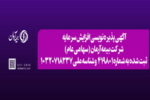 آگهی پذیره نویسی افزایش سرمایه شرکت بیمه آرمان (سهامی عام)