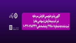 آگهی پذیره نویسی افزایش سرمایه شرکت بیمه آرمان (سهامی عام)