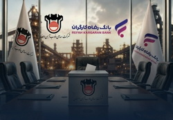 «بانک رفاه کارگران» برای انتخاب هیئتمدیره «ذوبآهن اصفهان»، فراخوان داد