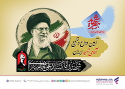 آمادگی کامل بانک رفاه کارگران برای خدمات‌رسانی به شرکت‌کنندگان مراسم وداع و تشییع پیکر مطهر رهبر شهید انقلاب