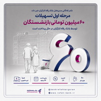 پرداخت مرحله اول تسهیلات ۶۰ میلیون تومانی بازنشستگان توسط بانک رفاه کارگران