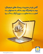 «بیمه پاسارگاد»، نخستین بیمه‌نامه مسئولیت حرفه‌ای شرکت‌های فعال در حوزه امنیت سایبری را به بازار معرفی کرد