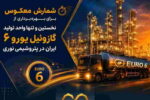 شمارش معکوس برای بهرهبرداری از نخستین و تنها واحد تولید گازوئیل یورو ۶ ایران در «پتروشیمی نوری»