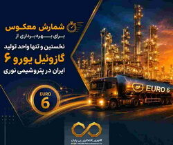 شمارش معکوس برای بهره‌برداری از نخستین و تنها واحد تولید گازوئیل یورو ۶ ایران در «پتروشیمی نوری»
